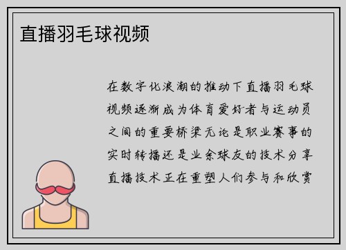 直播羽毛球视频