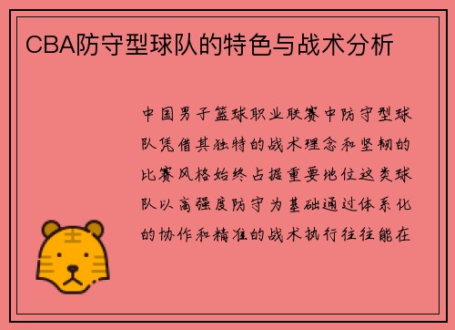 CBA防守型球队的特色与战术分析