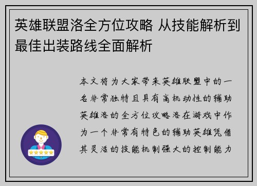 英雄联盟洛全方位攻略 从技能解析到最佳出装路线全面解析