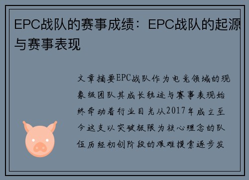 EPC战队的赛事成绩：EPC战队的起源与赛事表现