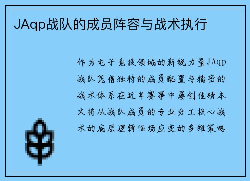 JAqp战队的成员阵容与战术执行