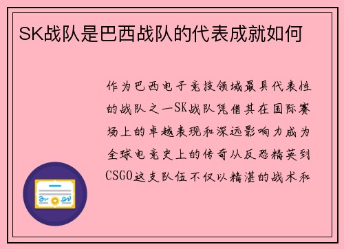 SK战队是巴西战队的代表成就如何
