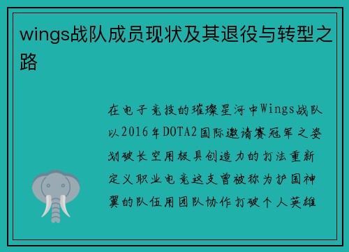 wings战队成员现状及其退役与转型之路