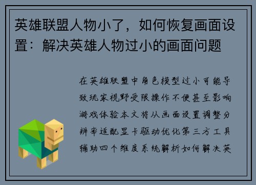 英雄联盟人物小了，如何恢复画面设置：解决英雄人物过小的画面问题
