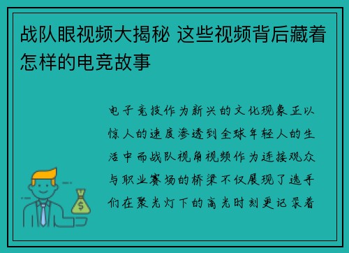 战队眼视频大揭秘 这些视频背后藏着怎样的电竞故事