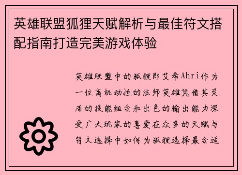 英雄联盟狐狸天赋解析与最佳符文搭配指南打造完美游戏体验