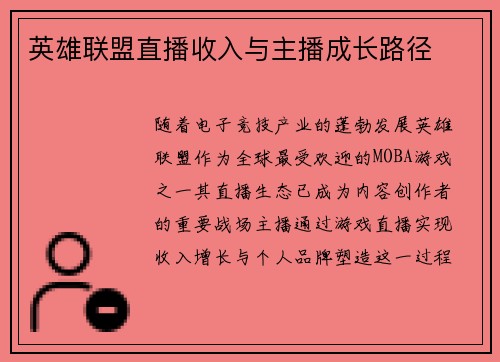 英雄联盟直播收入与主播成长路径
