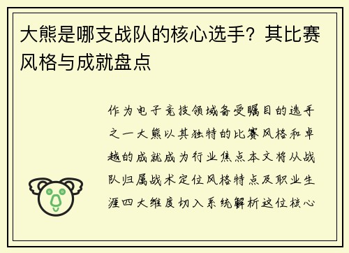 大熊是哪支战队的核心选手？其比赛风格与成就盘点