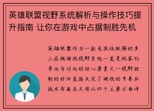 英雄联盟视野系统解析与操作技巧提升指南 让你在游戏中占据制胜先机