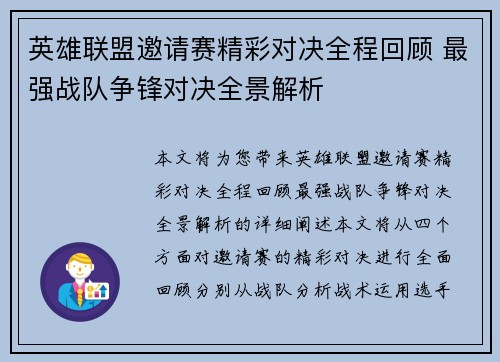 英雄联盟邀请赛精彩对决全程回顾 最强战队争锋对决全景解析