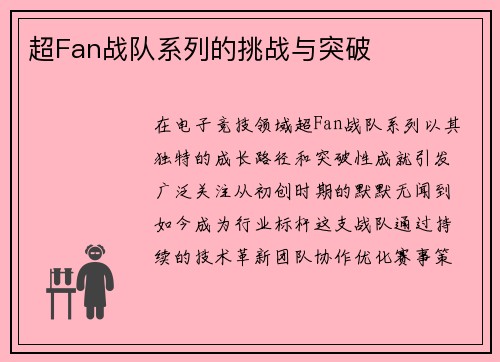 超Fan战队系列的挑战与突破