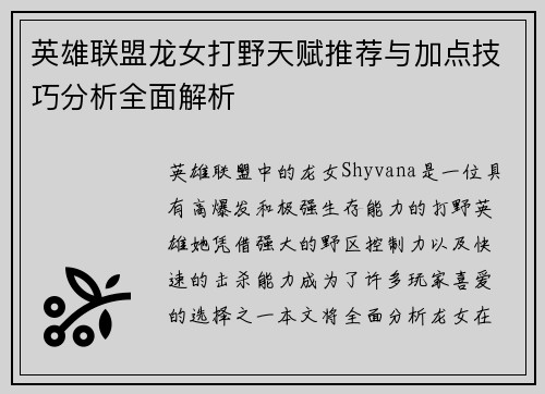 英雄联盟龙女打野天赋推荐与加点技巧分析全面解析