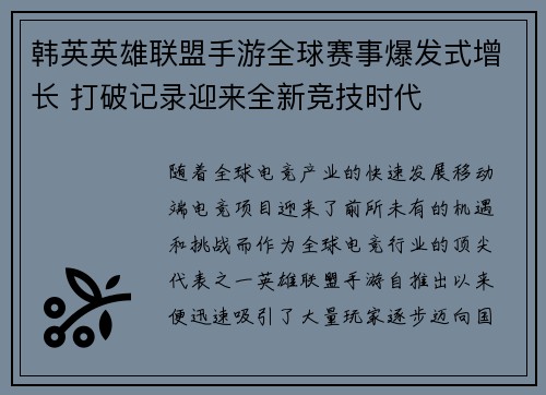 韩英英雄联盟手游全球赛事爆发式增长 打破记录迎来全新竞技时代