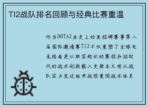 TI2战队排名回顾与经典比赛重温