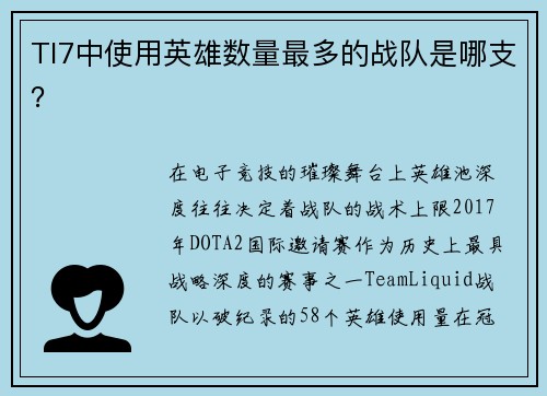 TI7中使用英雄数量最多的战队是哪支？