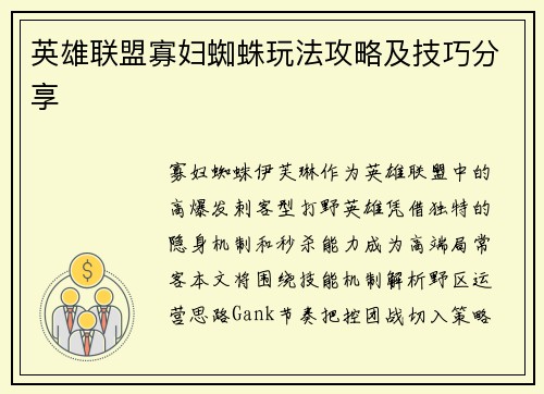 英雄联盟寡妇蜘蛛玩法攻略及技巧分享