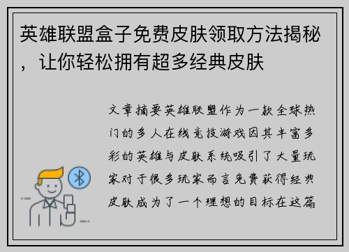 英雄联盟盒子免费皮肤领取方法揭秘，让你轻松拥有超多经典皮肤
