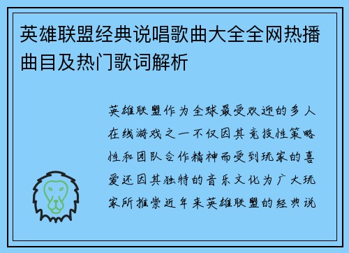 英雄联盟经典说唱歌曲大全全网热播曲目及热门歌词解析