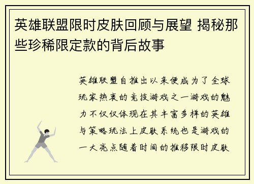 英雄联盟限时皮肤回顾与展望 揭秘那些珍稀限定款的背后故事