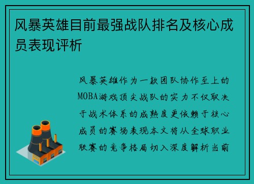 风暴英雄目前最强战队排名及核心成员表现评析