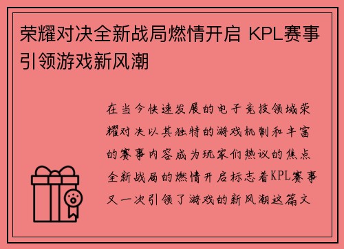 荣耀对决全新战局燃情开启 KPL赛事引领游戏新风潮