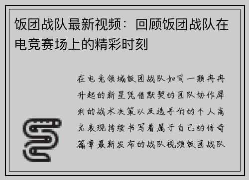 饭团战队最新视频：回顾饭团战队在电竞赛场上的精彩时刻