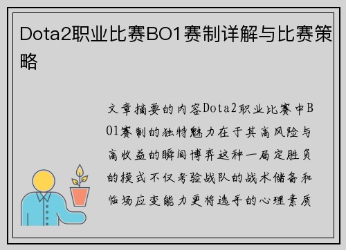 Dota2职业比赛BO1赛制详解与比赛策略