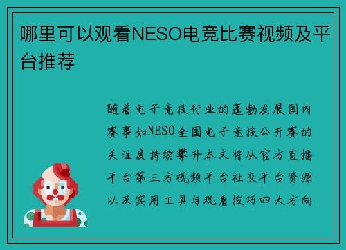哪里可以观看NESO电竞比赛视频及平台推荐