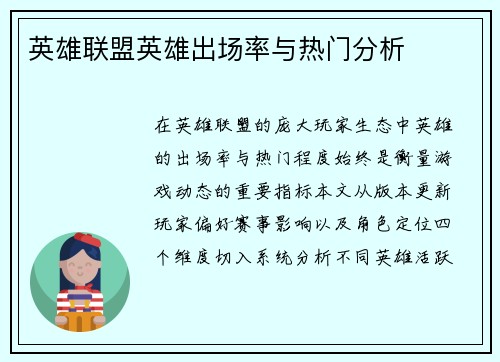 英雄联盟英雄出场率与热门分析