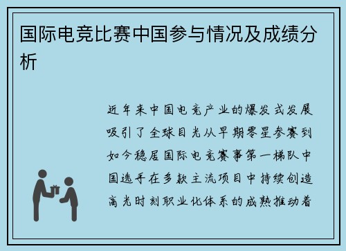 国际电竞比赛中国参与情况及成绩分析
