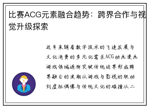 比赛ACG元素融合趋势：跨界合作与视觉升级探索