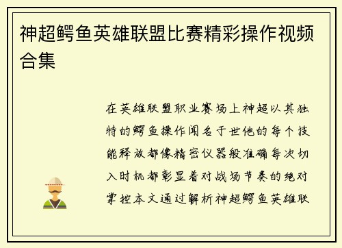 神超鳄鱼英雄联盟比赛精彩操作视频合集
