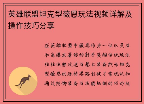 英雄联盟坦克型薇恩玩法视频详解及操作技巧分享