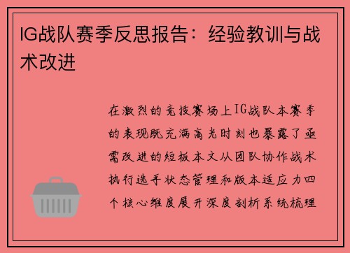 IG战队赛季反思报告：经验教训与战术改进