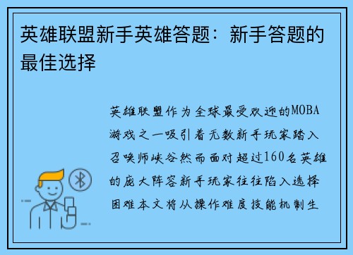 英雄联盟新手英雄答题：新手答题的最佳选择
