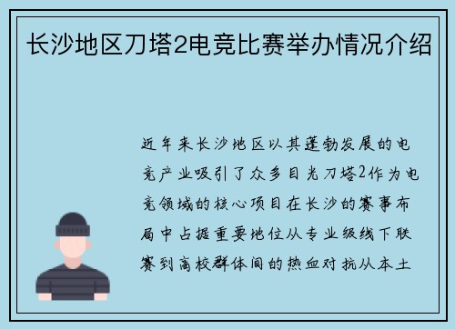长沙地区刀塔2电竞比赛举办情况介绍