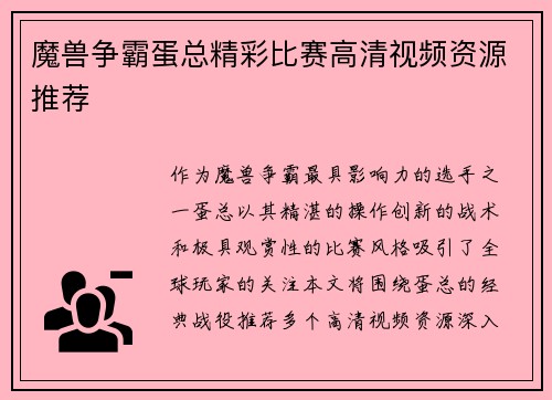 魔兽争霸蛋总精彩比赛高清视频资源推荐