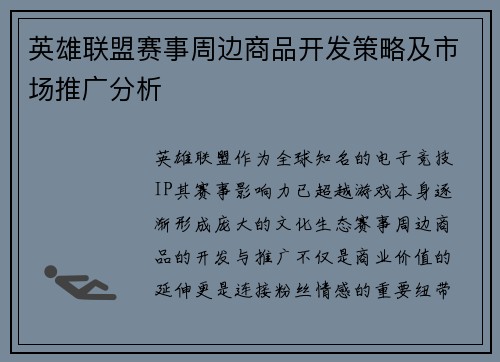 英雄联盟赛事周边商品开发策略及市场推广分析