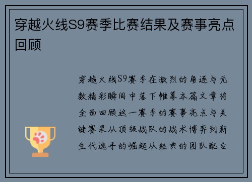 穿越火线S9赛季比赛结果及赛事亮点回顾