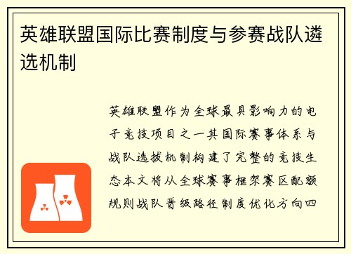 英雄联盟国际比赛制度与参赛战队遴选机制