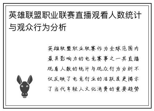英雄联盟职业联赛直播观看人数统计与观众行为分析