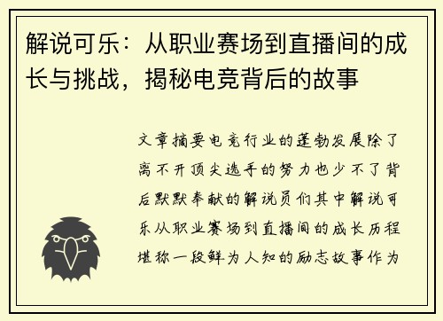 解说可乐：从职业赛场到直播间的成长与挑战，揭秘电竞背后的故事