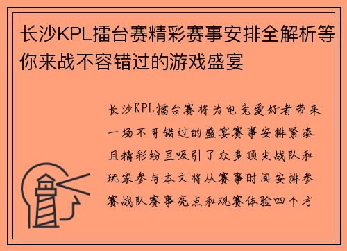 长沙KPL擂台赛精彩赛事安排全解析等你来战不容错过的游戏盛宴