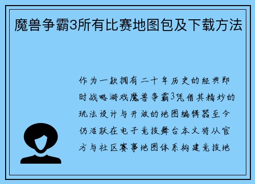 魔兽争霸3所有比赛地图包及下载方法