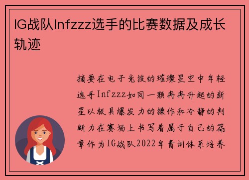 IG战队Infzzz选手的比赛数据及成长轨迹