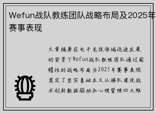 Wefun战队教练团队战略布局及2025年赛事表现