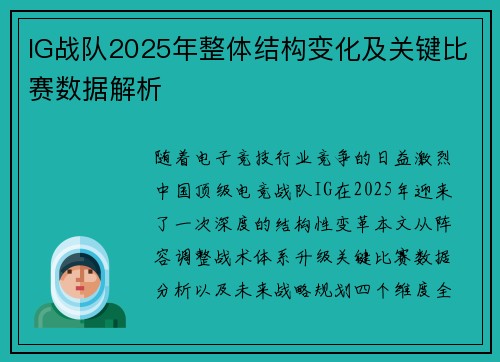 IG战队2025年整体结构变化及关键比赛数据解析