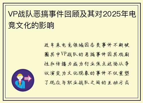 VP战队恶搞事件回顾及其对2025年电竞文化的影响