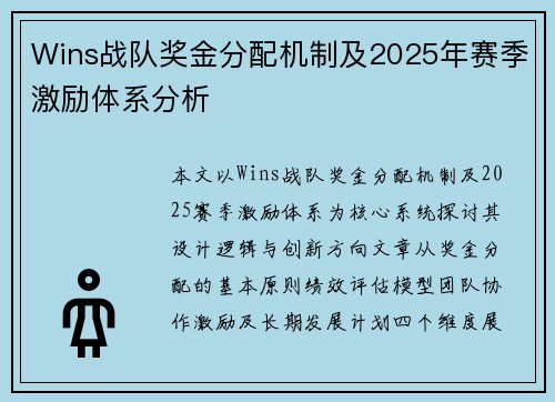 Wins战队奖金分配机制及2025年赛季激励体系分析
