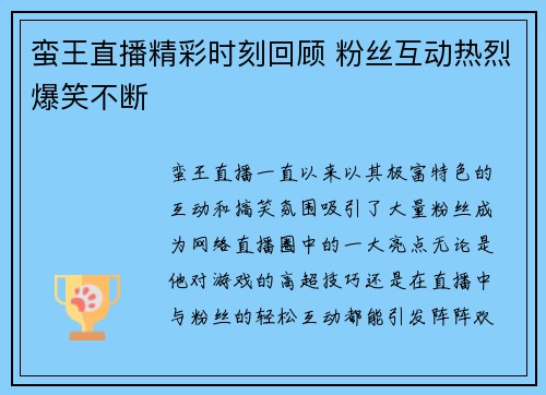 蛮王直播精彩时刻回顾 粉丝互动热烈爆笑不断
